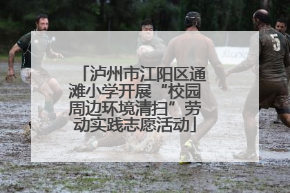 泸州市江阳区通滩小学开展“校园周边环境清扫”劳动实践志愿活动