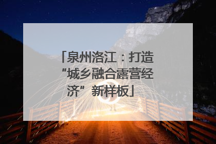 泉州洛江：打造“城乡融合露营经济”新样板
