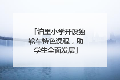 泊里小学开设独轮车特色课程，助学生全面发展