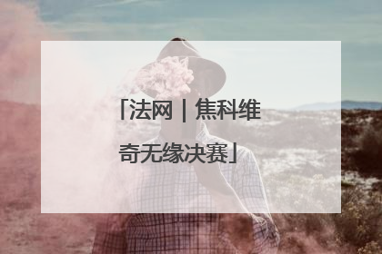 法网｜焦科维奇无缘决赛