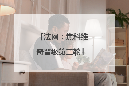 法网：焦科维奇晋级第三轮