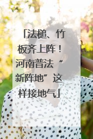 法槌、竹板齐上阵！河南普法“新阵地”这样接地气