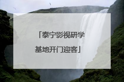 泰宁影视研学基地开门迎客