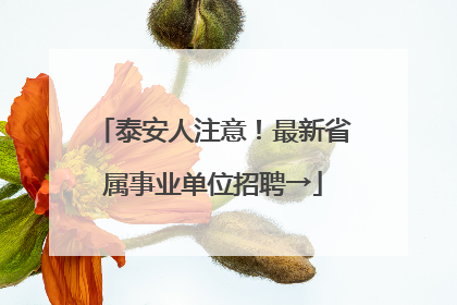 泰安人注意！最新省属事业单位招聘→