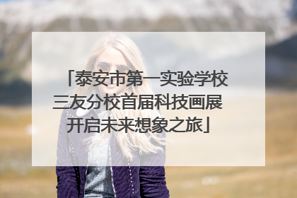 泰安市第一实验学校三友分校首届科技画展开启未来想象之旅