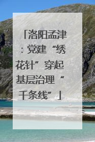 洛阳孟津：党建“绣花针”穿起基层治理“千条线”