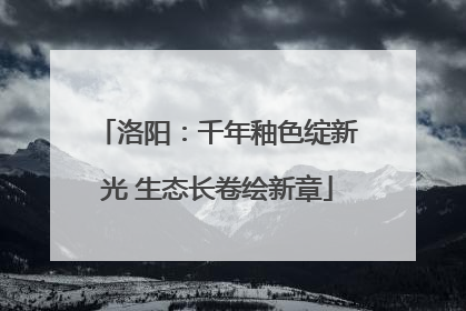 洛阳：千年釉色绽新光 生态长卷绘新章