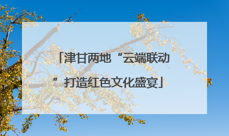 津甘两地“云端联动”打造红色文化盛宴