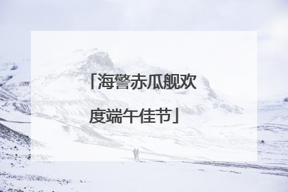 海警赤瓜舰欢度端午佳节
