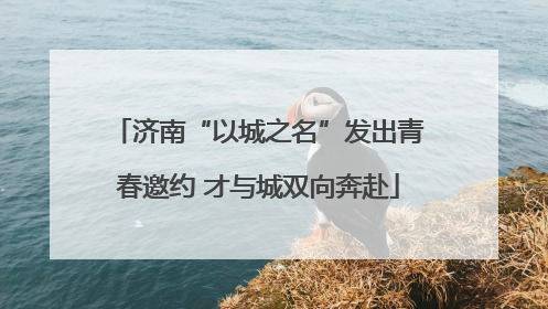 济南“以城之名”发出青春邀约 才与城双向奔赴