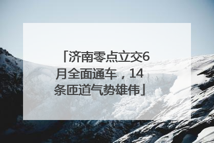 济南零点立交6月全面通车，14条匝道气势雄伟