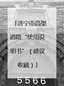 济宁市高架道路“使用说明书”（建议收藏）