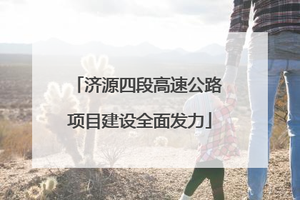 济源四段高速公路项目建设全面发力