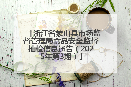 浙江省象山县市场监督管理局食品安全监督抽检信息通告（2025年第3期）