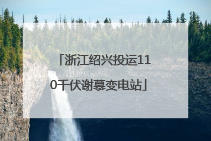 浙江绍兴投运110千伏谢慕变电站