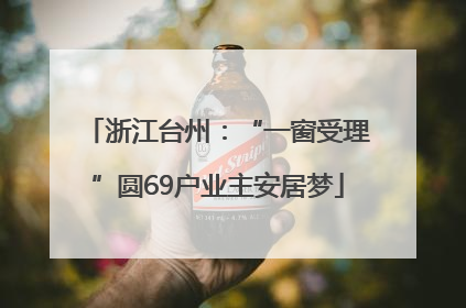浙江台州：“一窗受理”圆69户业主安居梦