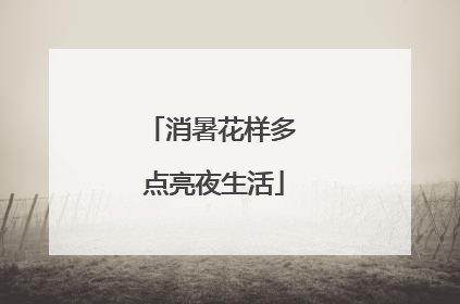 消暑花样多 点亮夜生活