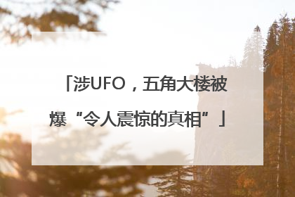 涉UFO，五角大楼被爆“令人震惊的真相”