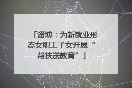 淄博：为新就业形态女职工子女开展“帮扶送教育”