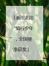 淅川走出“骑行少年”，全国赛事获奖