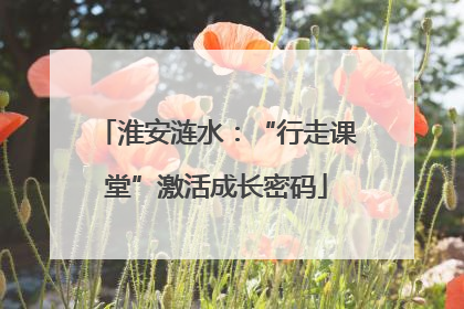 淮安涟水：“行走课堂”激活成长密码