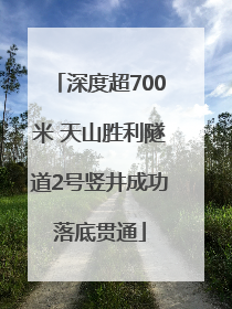 深度超700米 天山胜利隧道2号竖井成功落底贯通