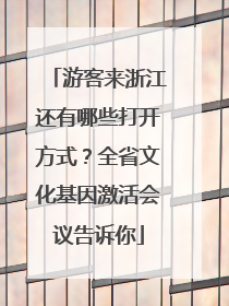 游客来浙江还有哪些打开方式？全省文化基因激活会议告诉你