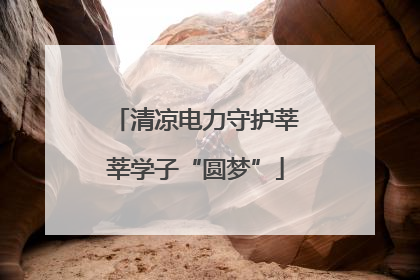 清凉电力守护莘莘学子“圆梦”