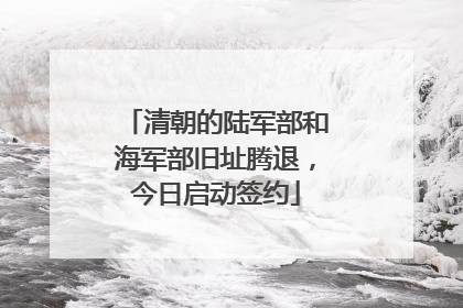 清朝的陆军部和海军部旧址腾退，今日启动签约