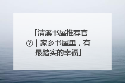 清溪书屋推荐官 ⑦｜家乡书屋里，有最踏实的幸福
