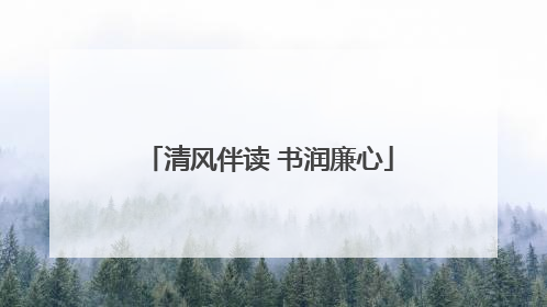 清风伴读 书润廉心