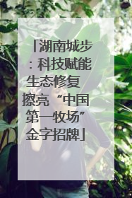 湖南城步：科技赋能生态修复 擦亮“中国第一牧场”金字招牌