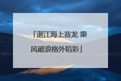 湛江海上赛龙 乘风破浪格外精彩