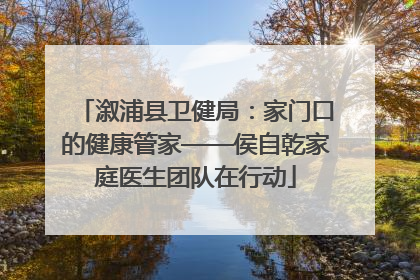 溆浦县卫健局：家门口的健康管家——侯自乾家庭医生团队在行动
