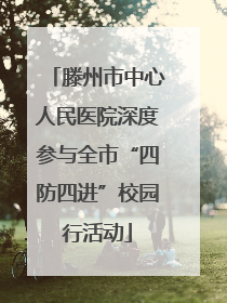 滕州市中心人民医院深度参与全市“四防四进”校园行活动