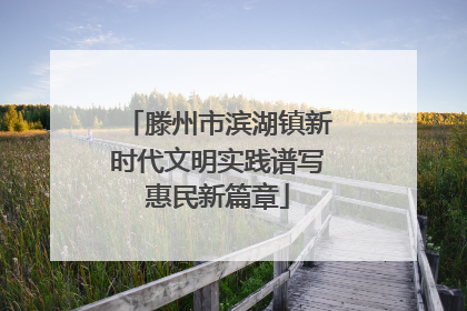 滕州市滨湖镇新时代文明实践谱写惠民新篇章