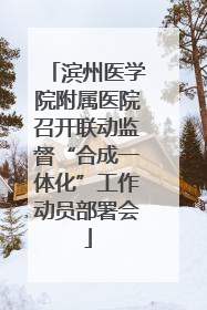 滨州医学院附属医院召开联动监督“合成一体化”工作动员部署会