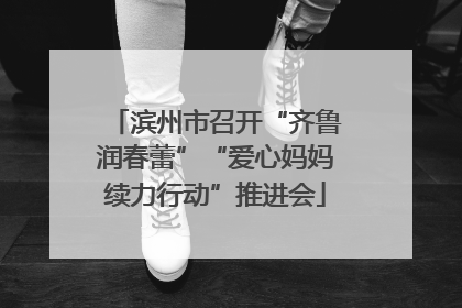 滨州市召开“齐鲁润春蕾”“爱心妈妈续力行动”推进会