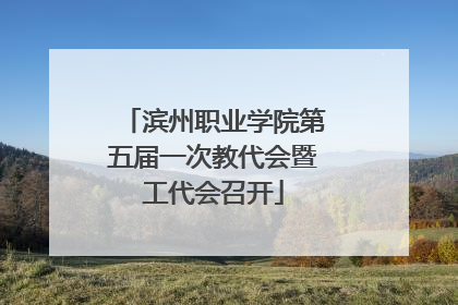 滨州职业学院第五届一次教代会暨工代会召开