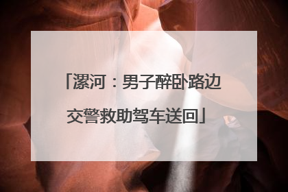 漯河：男子醉卧路边 交警救助驾车送回