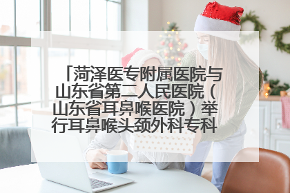 菏泽医专附属医院与山东省第二人民医院（山东省耳鼻喉医院）举行耳鼻喉头颈外科专科联盟签约揭牌仪式