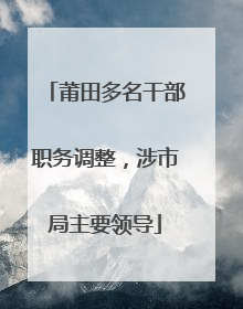 莆田多名干部职务调整，涉市局主要领导