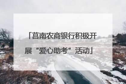 莒南农商银行积极开展“爱心助考”活动