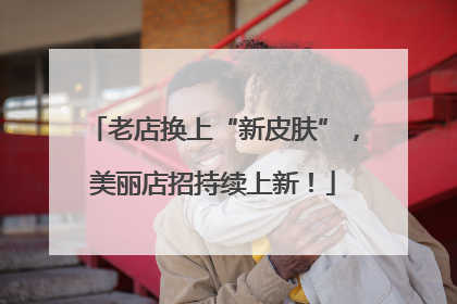 老店换上“新皮肤”，美丽店招持续上新！