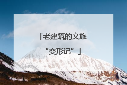 老建筑的文旅“变形记”