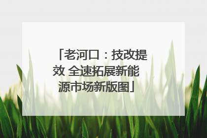 老河口：技改提效 全速拓展新能源市场新版图