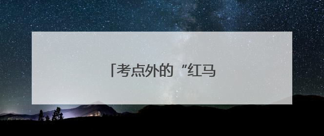考点外的“红马甲”为高考护航