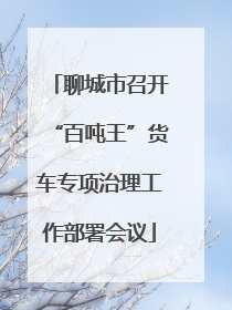 聊城市召开“百吨王”货车专项治理工作部署会议