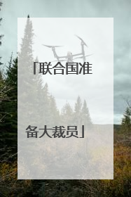 联合国准备大裁员