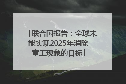 联合国报告：全球未能实现2025年消除童工现象的目标